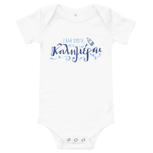 Gala Prwta (Milk First) Baby Onesie